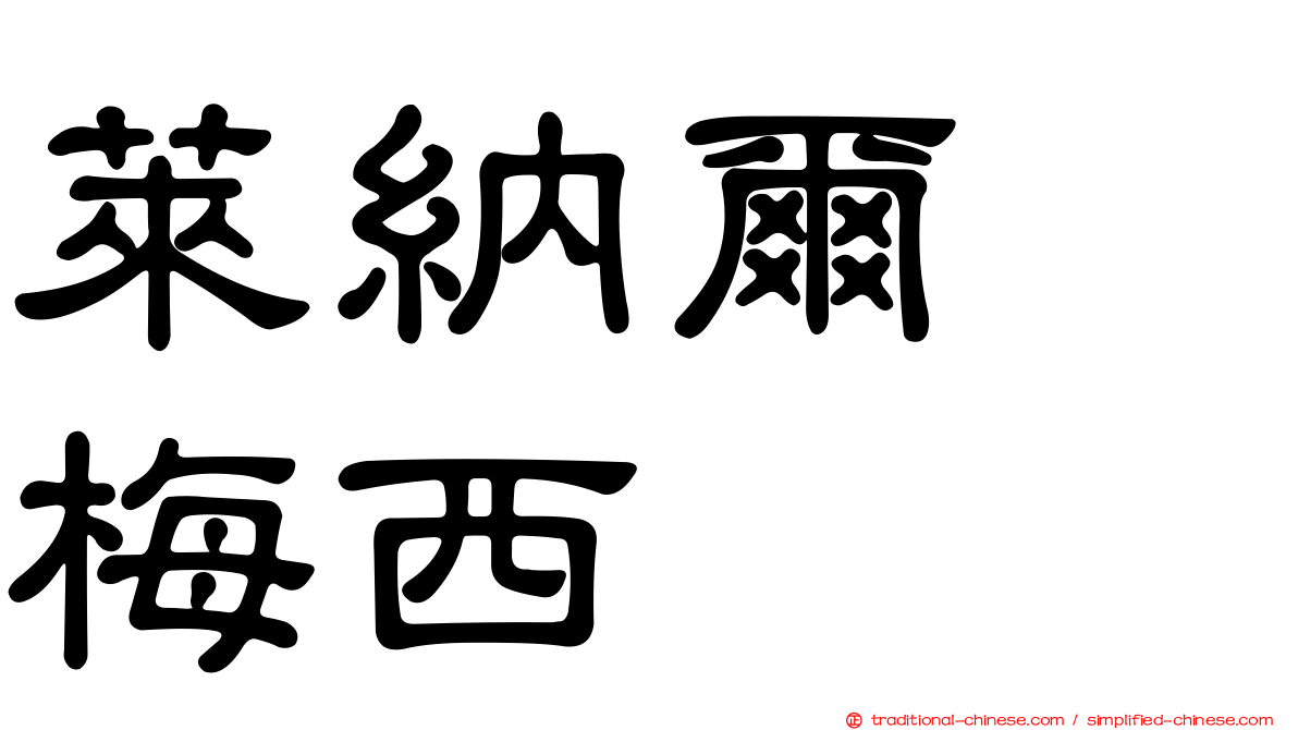 萊納爾　梅西